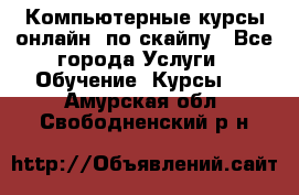 Компьютерные курсы онлайн, по скайпу - Все города Услуги » Обучение. Курсы   . Амурская обл.,Свободненский р-н